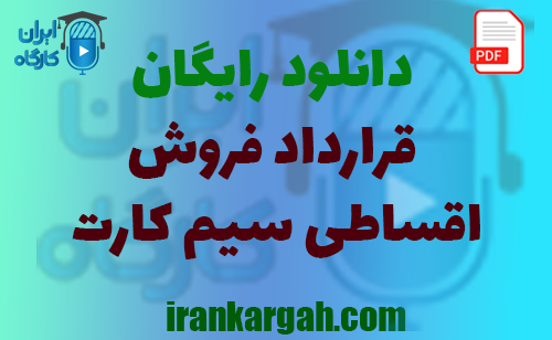 نکات کلیدی حقوقی و نگارش و دانلود رایگان قرارداد فروش اقساطی سیم کارت جامع و کامل