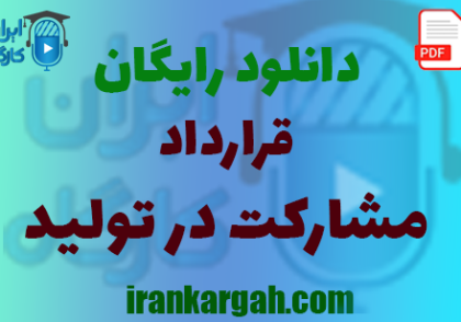 نکات کلیدی و حقوقی نگارش قرارداد و دانلود رایگان قرارداد مشارکت در تولید جامع و کامل