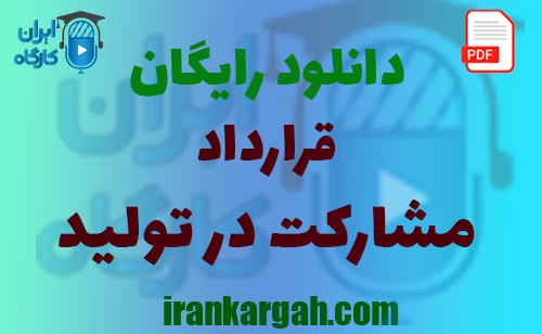 نکات کلیدی و حقوقی نگارش قرارداد و دانلود رایگان قرارداد مشارکت در تولید جامع و کامل