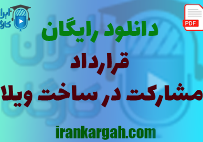 نکات کلیدی و حقوقی و دانلود رایگان قرارداد مشارکت در ساخت ویلا جامع و کامل