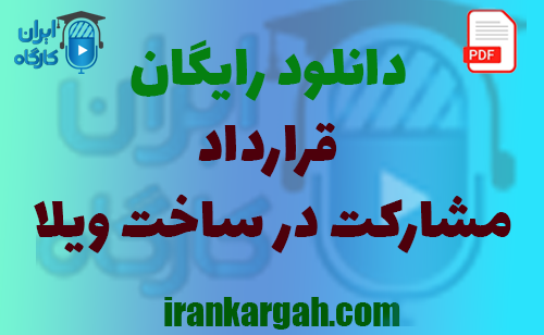 نکات کلیدی و حقوقی و دانلود رایگان قرارداد مشارکت در ساخت ویلا جامع و کامل