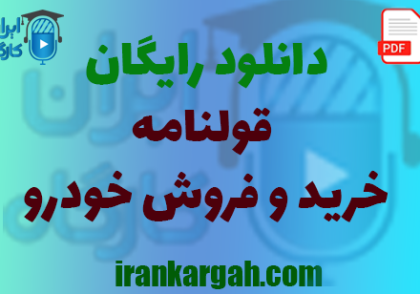 نکات حقوقی و نگارش و دانلود رایگان قولنامه خرید و فروش خودرو جامع و کامل