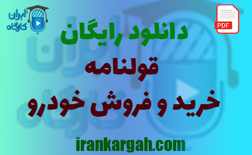 نکات حقوقی و نگارش و دانلود رایگان قولنامه خرید و فروش خودرو جامع و کامل