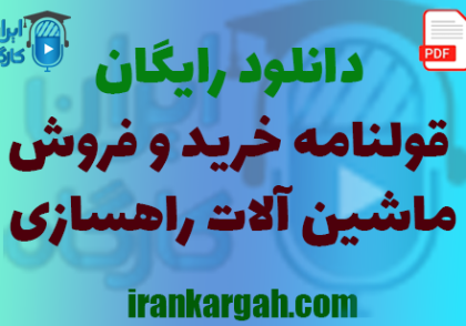 نکات کلیدی و حقوقی و دانلود رایگان قولنامه خرید و فروش ماشین‌ آلات راهسازی جامع و کامل