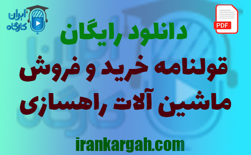 نکات کلیدی و حقوقی و دانلود رایگان قولنامه خرید و فروش ماشین‌ آلات راهسازی جامع و کامل