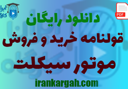 نکات کلیدی و حقوقی و نگارش قرارداد و دانلود رایگان قولنامه خرید و فروش موتور سیکلت جامع و کامل