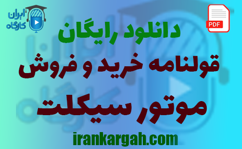 نکات کلیدی و حقوقی و نگارش قرارداد و دانلود رایگان قولنامه خرید و فروش موتور سیکلت جامع و کامل