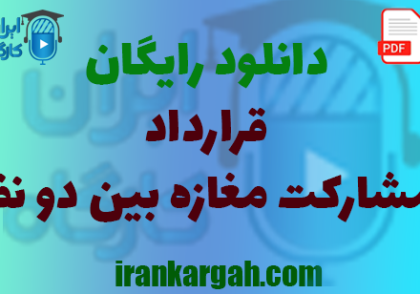 نکات کلیدی حقوقی و نگارش و دانلود رایگان مشارکت مغازه بین دو نفر جامع و کامل