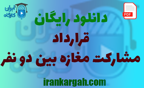 نکات کلیدی حقوقی و نگارش و دانلود رایگان مشارکت مغازه بین دو نفر جامع و کامل