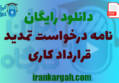 نحوه نگارش نامه درخواست تمدید قرارداد کاری جامع و کامل