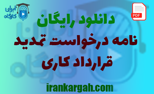 نحوه نگارش نامه درخواست تمدید قرارداد کاری جامع و کامل