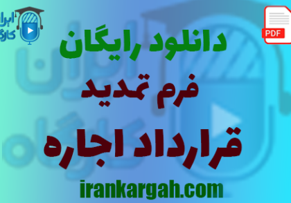 نکات کلیدی نگارش حقوقی و دانلود فرم تمدید قرارداد اجاره