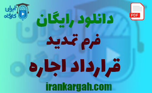 نکات کلیدی نگارش حقوقی و دانلود فرم تمدید قرارداد اجاره