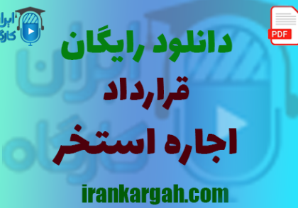 نکات کلیدی حقوقی و دانلود قرارداد اجاره استخر جامع و کامل