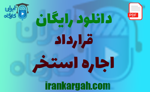 نکات کلیدی حقوقی و دانلود قرارداد اجاره استخر جامع و کامل
