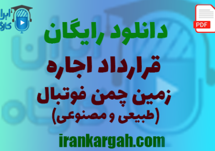 نکات کلیدی حقوقی و نگارش قرارداد و دانلود قرارداد اجاره زمین چمن فوتبال (طبیعی و مصنوعی) جامع و کامل