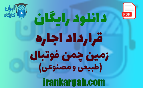نکات کلیدی حقوقی و نگارش قرارداد و دانلود قرارداد اجاره زمین چمن فوتبال (طبیعی و مصنوعی) جامع و کامل