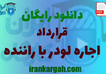 نکات کلیدی حقوقی و دانلود قرارداد اجاره لودر با راننده جامع و کامل