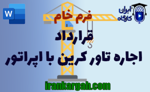فرم قرارداد اجاره تاور کرین با اپراتور | دانلود word