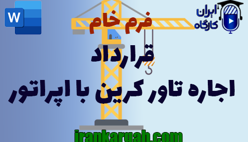 نحوه نگارش قرارداد اجاره تاور کرین با اپراتور جامع و کامل