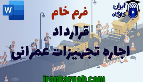 نحوه نگارش و اصول کلیدی قرارداد اجاره تجهیزات عمرانی جامع و کامل
