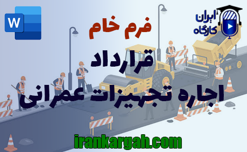 نحوه نگارش و اصول کلیدی قرارداد اجاره تجهیزات عمرانی جامع و کامل