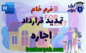 فرم خام تمدید قرارداد اجاره | دانلود word