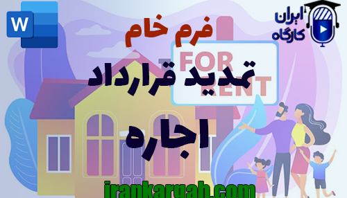 نحوه نگارش فرم تمدید قرارداد اجاره