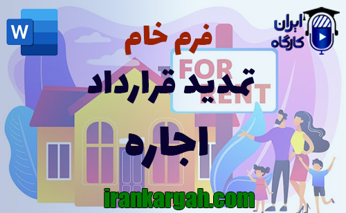 نحوه نگارش فرم تمدید قرارداد اجاره