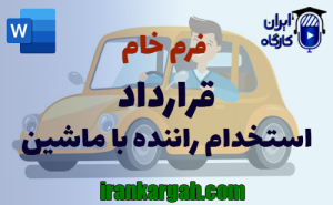 فرم خام قرارداد استخدام راننده با ماشین | دانلود word