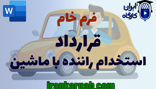 دانلود و خرید فرم خام قرارداد استخدام راننده با ماشین جامع و کامل