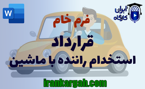 دانلود و خرید فرم خام قرارداد استخدام راننده با ماشین جامع و کامل