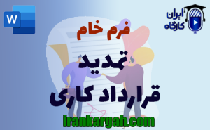 فرم تمدید قرارداد کاری | دانلود word