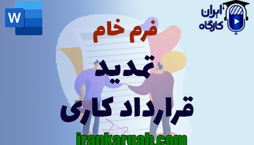 دانلود و خرید فرم خام تمدید قرارداد کاری جامع