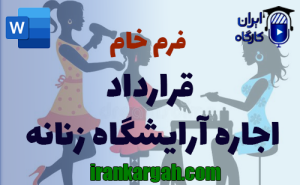 فرم خام قرارداد اجاره سالن زیبایی زنانه | دانلود word
