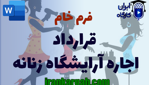 چگونه یک قرارداد اجاره سالن زیبایی بانوان بصورت حقوقی و جامع و کامل بنویسیم