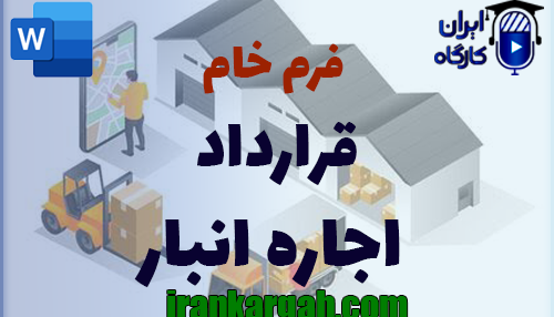 نحوه نگارش و اصول کلیدی قرارداد اجاره انبار جامع و کامل