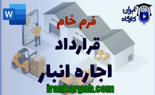 نحوه نگارش و اصول کلیدی قرارداد اجاره انبار جامع و کامل