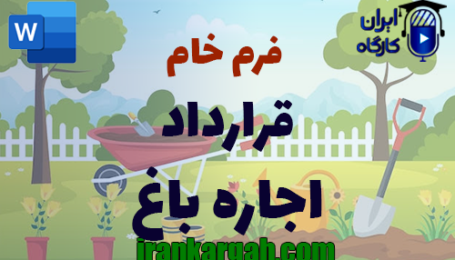نحوه نگارش اصولی قرارداد اجاره باغ جامع و کامل