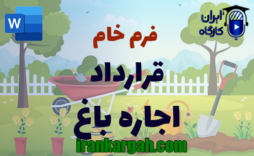 نحوه نگارش اصولی قرارداد اجاره باغ جامع و کامل