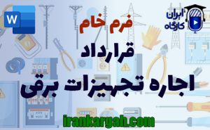 فرم خام قرارداد اجاره تجهیزات برقی | دانلود word