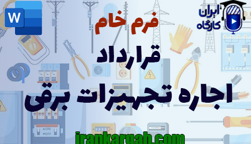 دانلود و خرید فرم خام قرارداد اجاره تجهیزات برقی