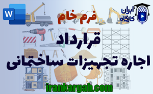 فرم خام قرارداد اجاره تجهیزات ساختمانی | دانلود word