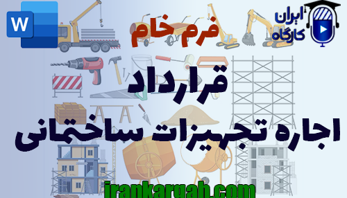 نحوه نگارش و نکات حقوقی قرارداد اجاره تجهیزات ساختمانی جامع و کامل