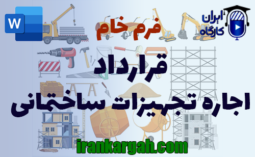 نحوه نگارش و نکات حقوقی قرارداد اجاره تجهیزات ساختمانی جامع و کامل