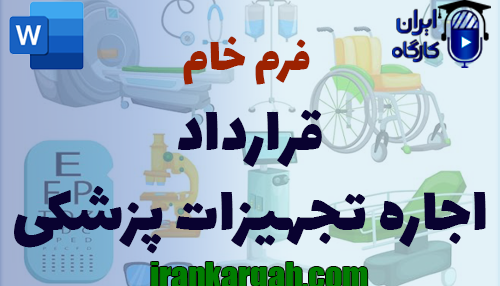 نحوه نگارش اصولی و حقوق قرارداد اجاره تجهیزات پزشکی
