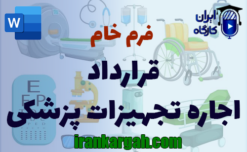 نحوه نگارش اصولی و حقوق قرارداد اجاره تجهیزات پزشکی