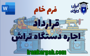 فرم خام قرارداد اجاره دستگاه تراش | دانلود word