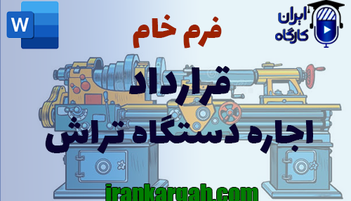 نحوه نگارش حقوقی قرارداد اجاره دستگاه تراش