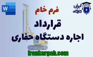 فرم خام قرارداد اجاره دستگاه حفاری | دانلود word